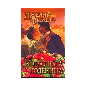 Идеалната годеница (ISBN: 9789544550660)