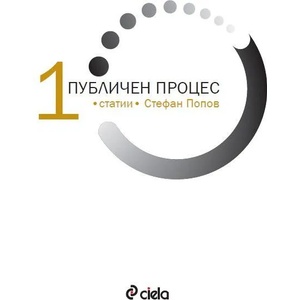 Публичен процес, том 1: Статии (ISBN: 9789542816010)
