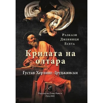 Image 1 of Крилата на олтара