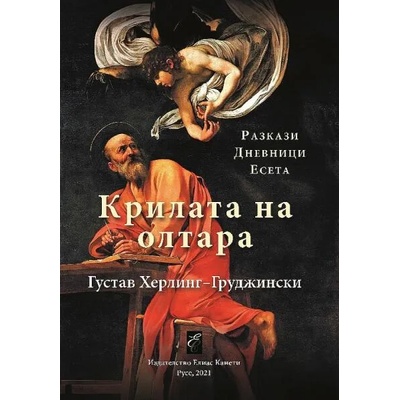 Крилата на олтара