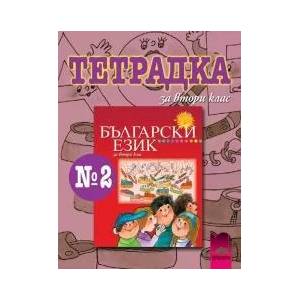 Тетрадка №2 по български език за 2. клас (ISBN: 9789540119441)
