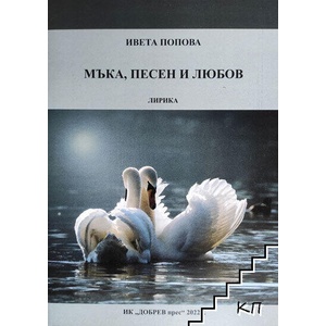Мъка, песен и любов (ISBN: 9789548548373)