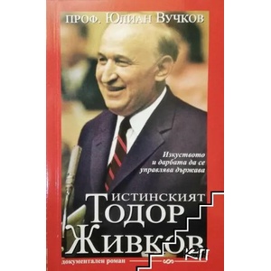 Истинският Тодор Живков (ISBN: 9786191580798)