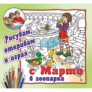 С Марти в зоопарка - рисувам, откривам и играя (ISBN: 9786191812875)