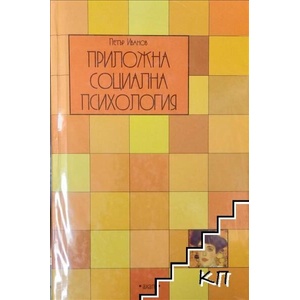 Приложна социална психология (ISBN: 9789549664300)