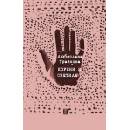 Корени и светила