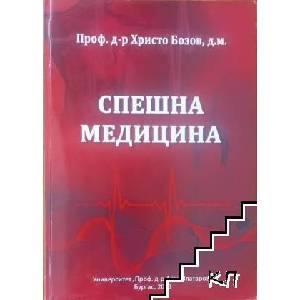 Спешна медицина (ISBN: 9786197559439)