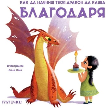Image 1 of Как да научиш твоя дракон да казва "Благодаря