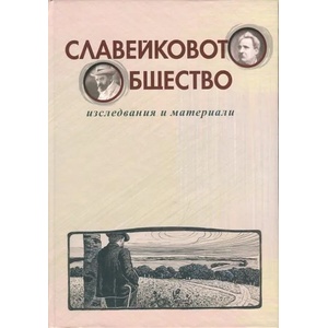 Славейковото общество (ISBN: 9789545331343)
