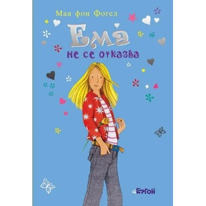 Ема не се отказва (ISBN: 9786191650484)