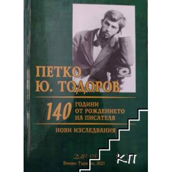 Петко Ю. Тодоров: 140 години от рождението на писателя