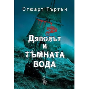 Дяволът и тъмната вода (ISBN: 9789543652655)