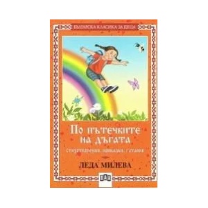 По пътечките на дъгата (2012)
