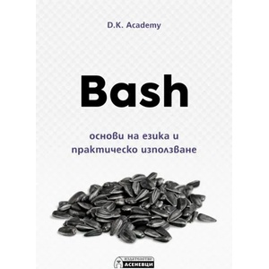 Bash. Основи на езика и практическо използване (ISBN: 9786197586558)