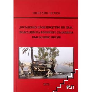 Досъдебно производство по дела, подсъдни на военните съдилища във военно време (ISBN: 9786199166727)