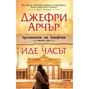 Хрониките на Клифтън. Книга 6: Иде часът (2016)