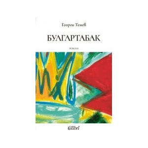 Булгартабак (2026)