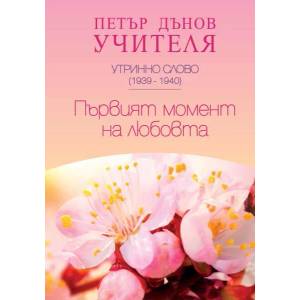 Първият момент на любовта (ISBN: 9789547442689)