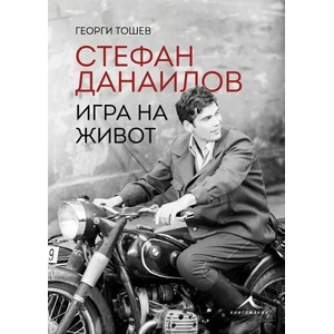 Стефан Данаилов. Игра на живот (ISBN: 9786191953431)