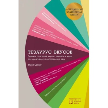 Image 1 of Тезаурус вкусов. Словарь сочетания вкусов, рецепты и идеи для креативного приготовления еды