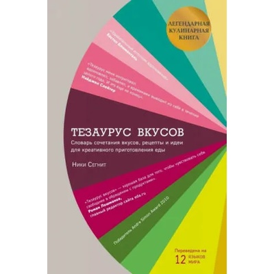 Тезаурус вкусов. Словарь сочетания вкусов, рецепты и идеи для креативного приготовления еды | Ники Сегнит