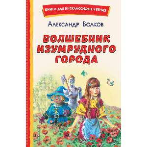 Волшебник Изумрудного города (ил. В. Канивца) | Александр Волков (2022)