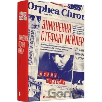 Zniknennja Stefani Mejler