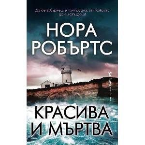 Красива и мъртва (ISBN: 9786190304401)