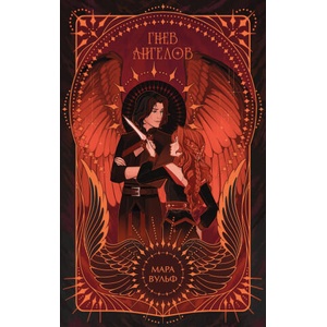 Ангельская сага. Гнев ангелов (подарочное оформление) | Мара Вульф (ISBN: 9785042151194)