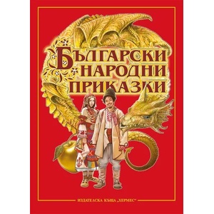 Български народни приказки (2016)