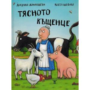 Тясното къщенце (ISBN: 9786191867691)