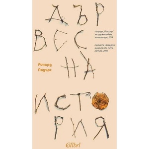 Дървесна история (ISBN: 9786190209652)