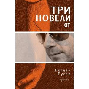 Три новели (2011)