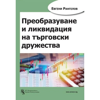 Image 1 of Преобразуване и ликвидация на търговски дружества