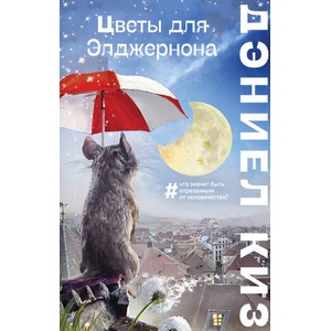 Цветы для Элджернона | Дэниел Киз (2024)