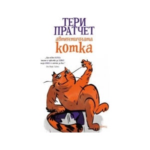 Автентичната котка (2023)