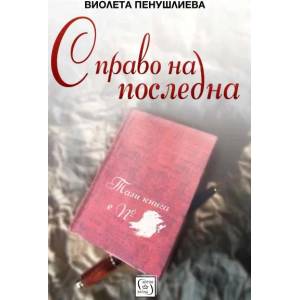 С право на последна (ISBN: 9786190103318)