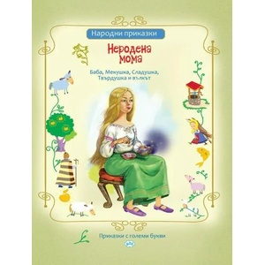 Неродена мома и други приказки (ISBN: 9786192111458)