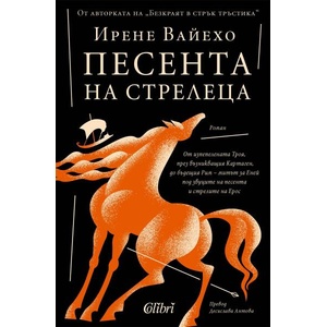 Песента на стрелеца (2025)