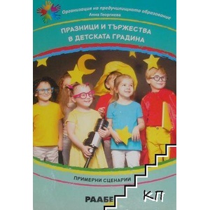 Празници и тържества в детската градина (ISBN: 9786192560249)
