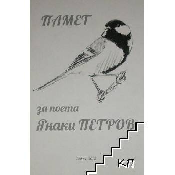 Image 1 of Памет за поета Янаки Петров