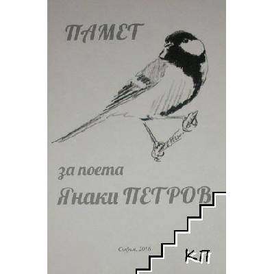 Памет за поета Янаки Петров