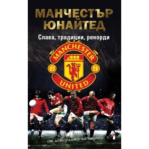 Манчестър Юнайтед: Слава, традиции, рекорди (ISBN: 9786197529302)