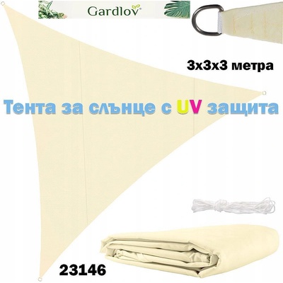 Gardlov Тента за сянка, триъгълна, 3x3x3 метра, Gardlov 23146, бежова (UNI-010261)