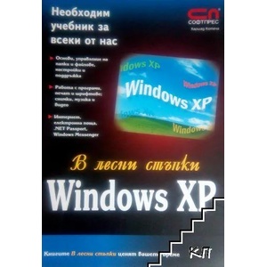 В лесни стъпки: Windows XP (ISBN: 9789546852649)