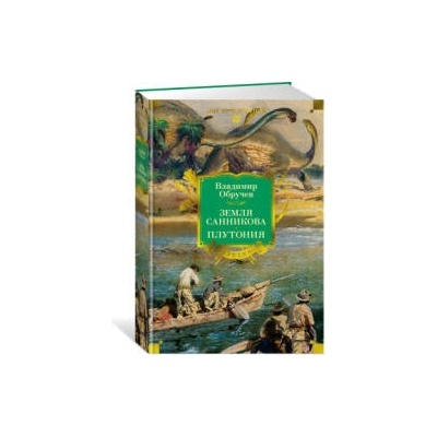 Земля Санникова. Плутония | Владимир Обручев