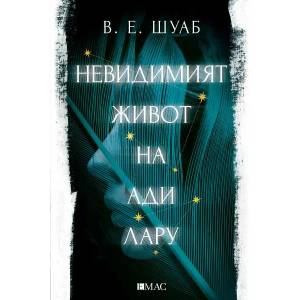 Невидимият живот на Ади Лару (ISBN: 9789543574889)