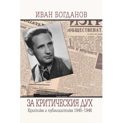 Иван Богданов, За критическия дух. Критика и публицистика. 1945-1946