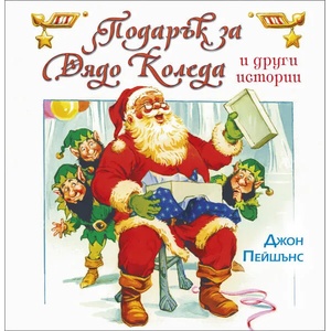 Подарък за Дядо Коледа и други истории (ISBN: 9786192440442)