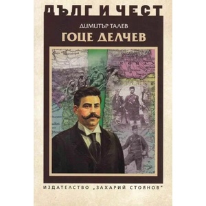 Дълг и чест. Гоце Делчев (2022)